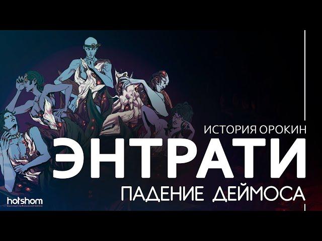 ИСТОРИЯ ОРОКИН: КАТАКЛИЗМ ДЕЙМОСА, ВОССОЕДИНЕНИЕ СЕМЬИ ЭНТРАТИ И РАЗРУШЕНИЕ СЕРДЦА ДЕЙМОСА #WARFRAME