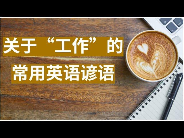 关于“工作”的常用英文谚语 | 例句和配图帮你更好的理解