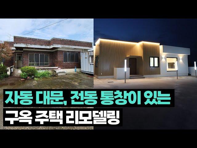 구옥의 대변신 - 주차 시설, 방범 시설, 무인 택배함 등 모든 것을 갖춘 구옥 리모델링