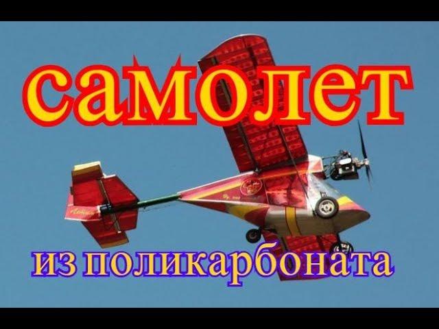 Самодельный самолет из поликарбоната в Балаково ...