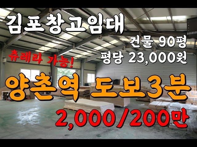 김포한강신도시 양촌읍 츄레라 가능한 김포공장창고 저렴한 임대 2,000/200만(10072)