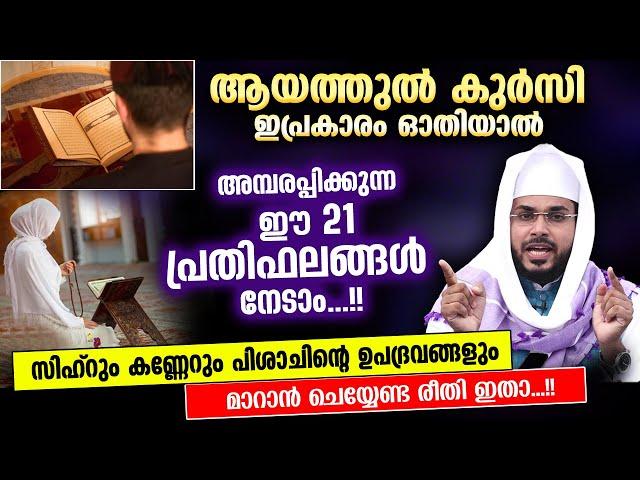 ആയത്തുൽ കുർസി ഓതിയാൽ ലഭിക്കുന്ന 21 വമ്പൻ പ്രതിഫലങ്ങളും പുണ്യങ്ങളും | ayatul kursi | Arshad Badri New