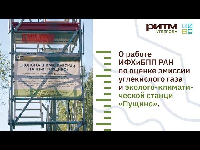 О работе ИФХиБПП РАН по оценке эмиссии углекислого газа и эколого-климатической станции «Пущино»