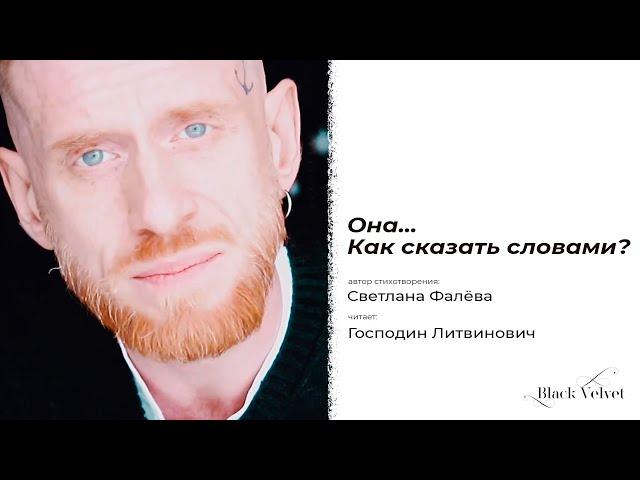 Она… Как сказать словами? | Автор стихотворения: Светлана Фалёва | Читает: Господин Литвинович