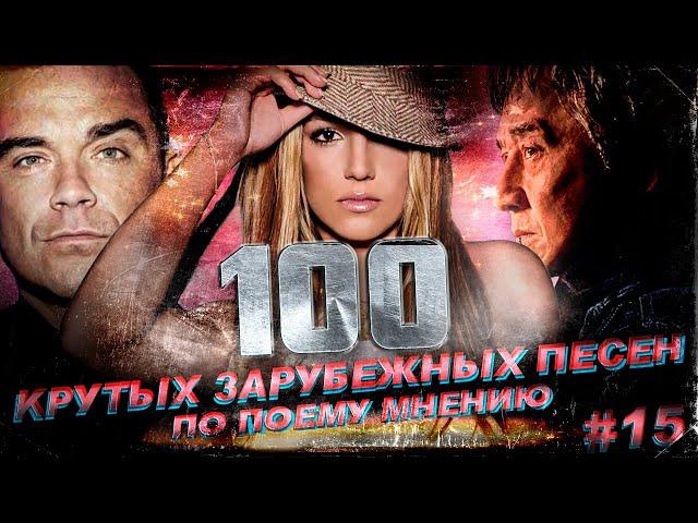 100 КРУТЫХ ЗАРУБЕЖНЫХ ПЕСЕН (по моему мнению) #15 // Robbie Williams, Britney Spears, Jackie Chan