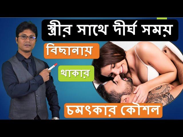 স্ত্রীর সাথে দীর্ঘ সময় বিছানায় থাকার চমৎকার কৌশল | Dr Shamim Hosen