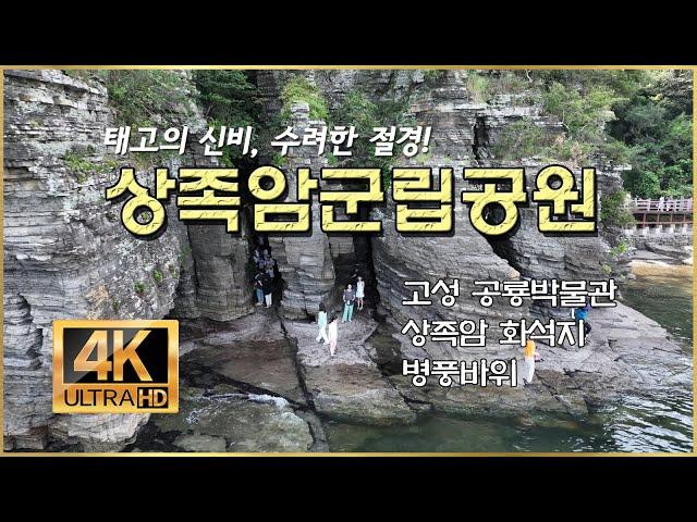 [상족암군립공원] 고성공룡박물관 / 상족암 / 병풍바위 / 경남 고성군 / 4K UHD