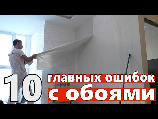 10 главных ошибок с обоями. Советы новичкам и мастерам как клеить обои.