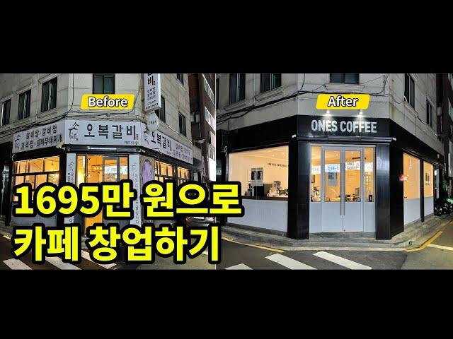 1700만원 소자본으로 소형 카페 창업하기 ㅣ 초보 카페 창업 팁 ㅣ 커피머신