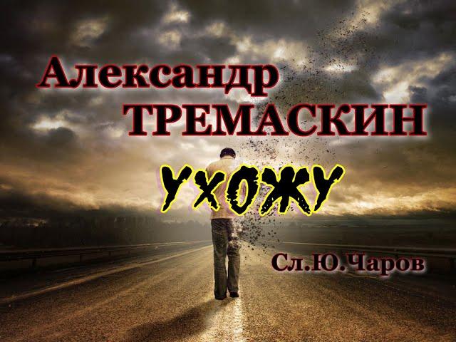 Александр Тремаскин. Ухожу. Зимняя новинка. 2025 г.