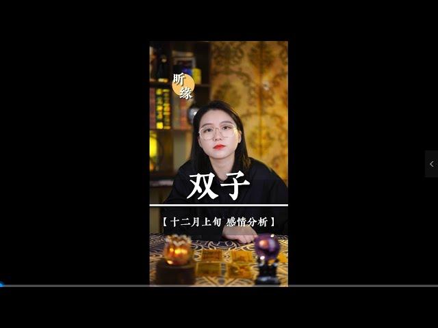 【情感探寻】原来看到别人相爱是会落泪的#双子座 #情感塔罗 #十二星座 #挽回婚姻