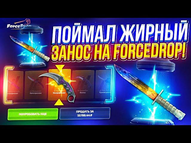 ПОЙМАЛ ОЧЕНЬ ЖИРНЫЙ ЗАНОС НА FORCEDROP | ФОРСДРОП 2024!?