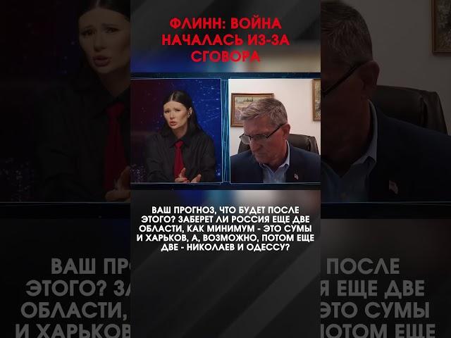 ФЛИНН: ВОЙНА НАЧАЛАСЬ ИЗ-ЗА СГОВОРА  | #ИнтервьюПанченко