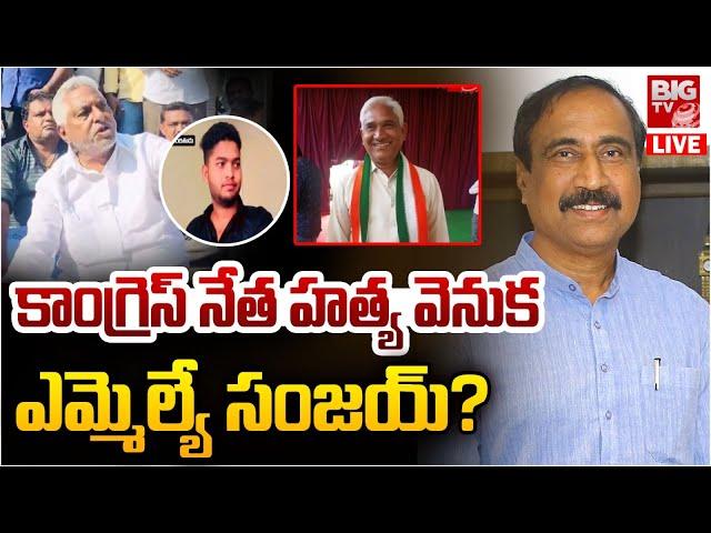 MLC Jeevan Reddy on Gangareddy Incident | MLA Sanjay | హత్య వెనుక ఎమ్మెల్యే సంజయ్? | BIG TV