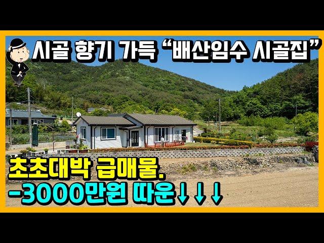 시골 전원주택 매매 소식. 아름다운 정원이 있는 명품 주택. 경상남도 고성군 마암면 화산리 주택. 촌집 시골집 별장 세컨하우스 추천 고성부동산