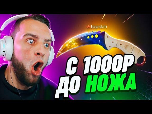  C 1000 РУБЛЕЙ до ТОПОВОГО НОЖА в КС ГО - НОВАЯ ТАКТИКА на TOPSKIN