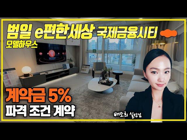 범일e편한세상 국제금융시티 모델하우스 | 68A, 77A타입 유니트