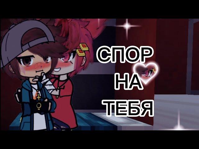 3. Мини сериал: "Спор на тебя".#эдисон #херейд #армеша #дедвтрусах #гачалайф