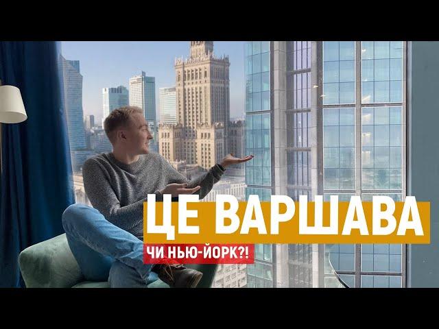 ВАРШАВА: сніданки за 1 євро, басейн на 43 поверсі. Найкращі місця.