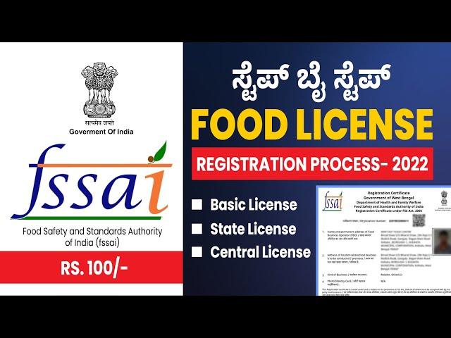 FSSAI Registration Process | FSSAI Food License | FSSAI Licence 2022 | Kannada | Sonu