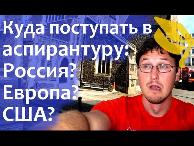 Обучение за рубежом: Сравнение аспирантуры России, США и Европы.