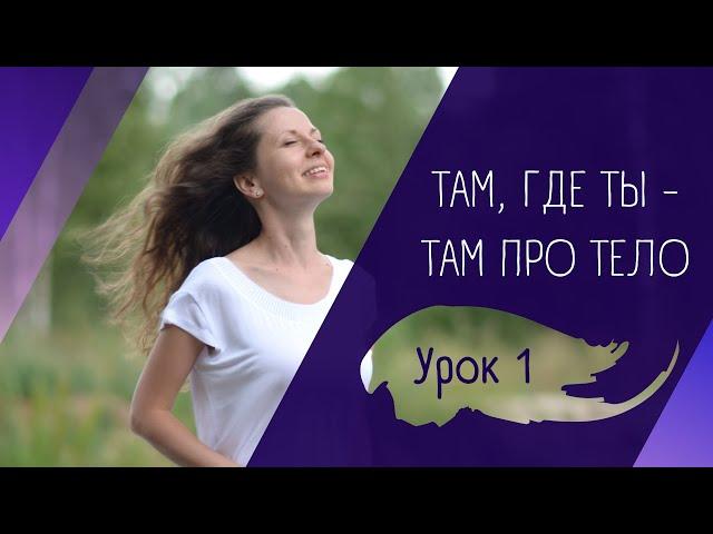 Бесплатный курс саморазвития Там, где ты - Урок 1