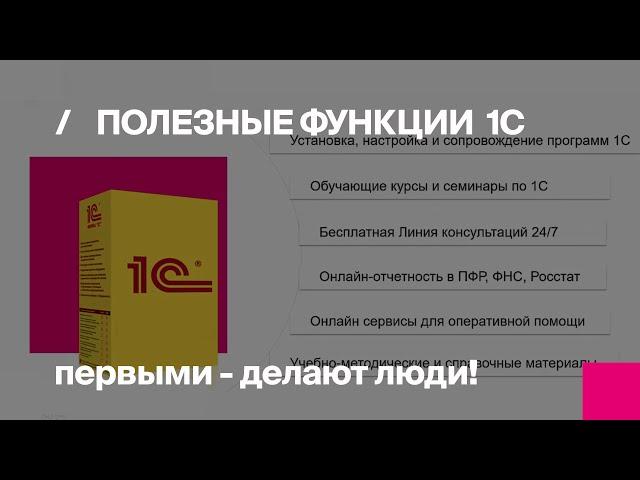 1С Бухгалтерия - видео с основными возможностями программы | Первый БИТ
