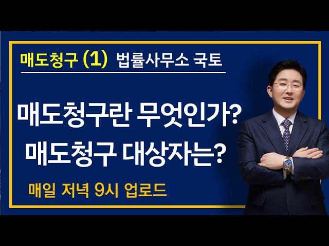 5-14강.매도청구(1)-매도청구란 무엇인가?, 대상자는?