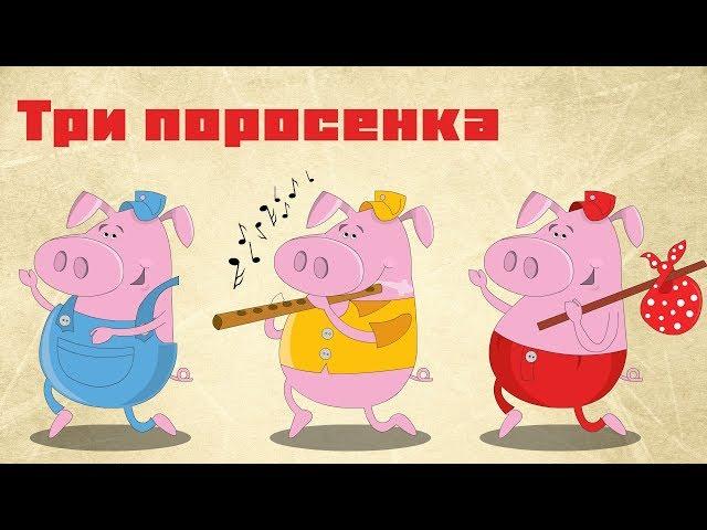 Три поросенка