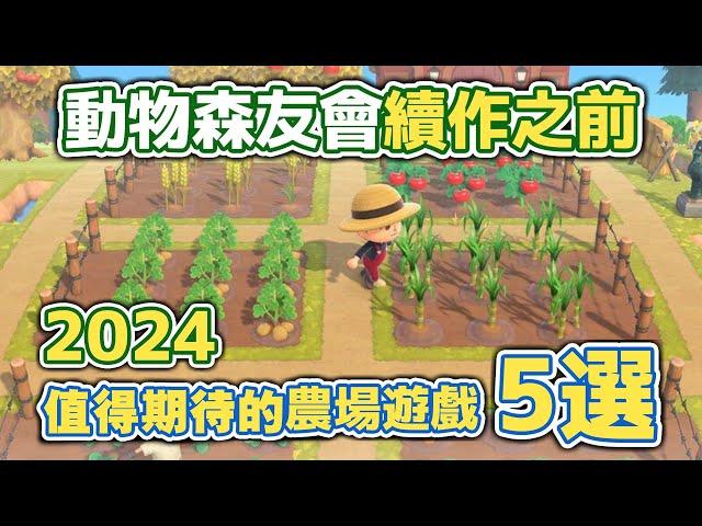 動森出續作前玩什麼？2024值得期待的農場遊戲5選 #cozygames #動物森友會