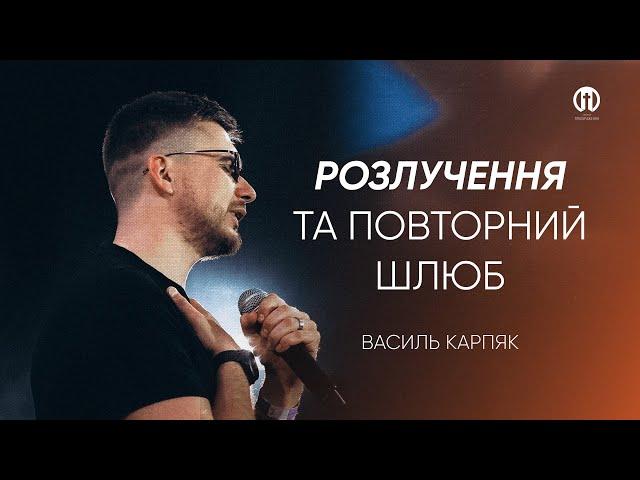 Розлучення і повторний шлюб | Василь Карпяк