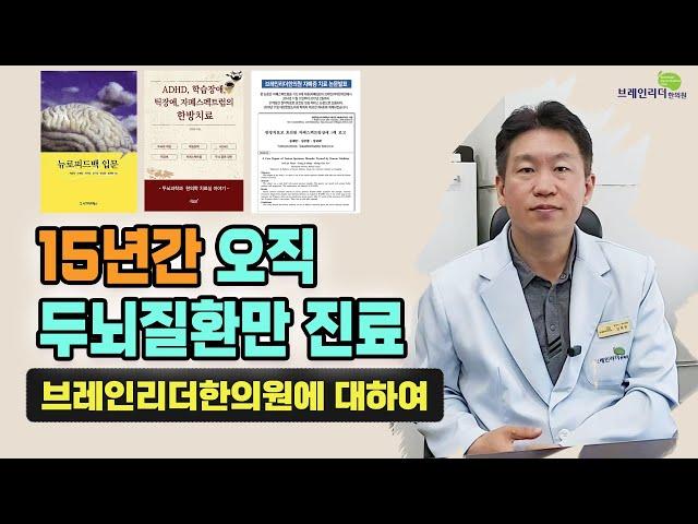 15년간 오직 두뇌질환만 진료해 온 브레인리더한의원의 발달치료의 핵심 소개/설재현 한의사