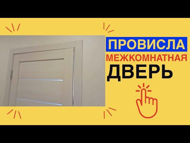 ПРОВИСЛА межкомнатная ДВЕРЬ /КАК ИСПРАВИТЬ провисание двери