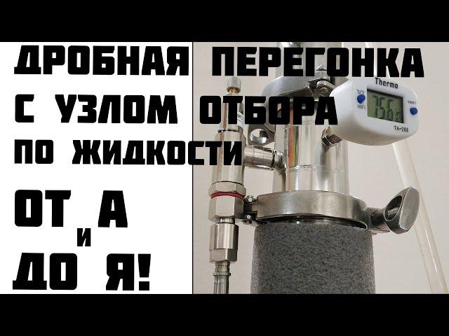 Дробная перегонка с узлом отбора по жидкости