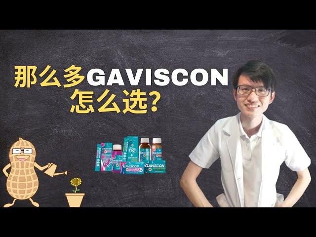 那么多Gaviscon怎么选？|【药道】花生健康医药 EP29