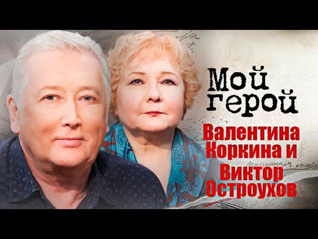 Валентина Коркина и Виктор Остроухов. Интервью с юмористами