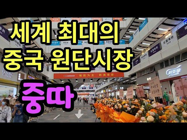 전세계 최대의 원단시장 중따 시장! 중국 원부자재 시장 .오랜만에 만난 시장사람들 너무 반가웠어요.