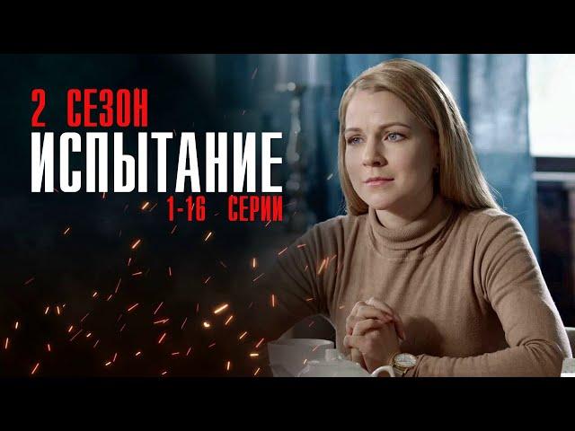 Испытание 2 сезон 1-16 серия сериал Мелодрама 2024 // Россия 1 // Анонс