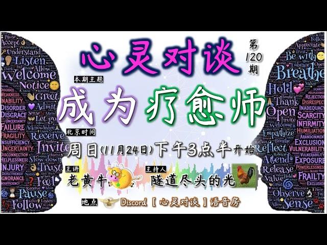 心灵对谈第120期：成为疗愈师 （2024年11月24日）