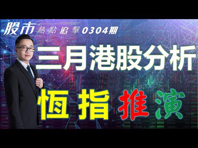 【股市熱點追擊】｜三月港股分析，恆指推演 04/03/2023  ｜#恆指分析HSI#周線低位｜#個股點評：#瑞聲科技#百度集團#比亞迪股份#蘋果#特斯拉｜​​​​#港股#美股｜黎Sir港股經濟漫聊