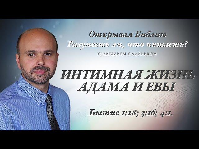 Интимная жизнь Адама и Евы. Бытие 1:28; 3:16; 4:1.