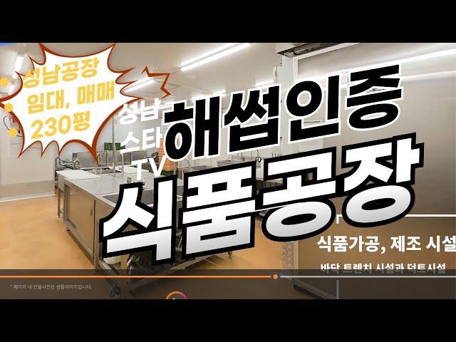 해썹인증 식품공장 매매, 임대 성남 지식산업센터 스타우드 공장, 화물엘리베이터 물류가능,대형차 진입가능/성남스타부동산TV 031-737-0737