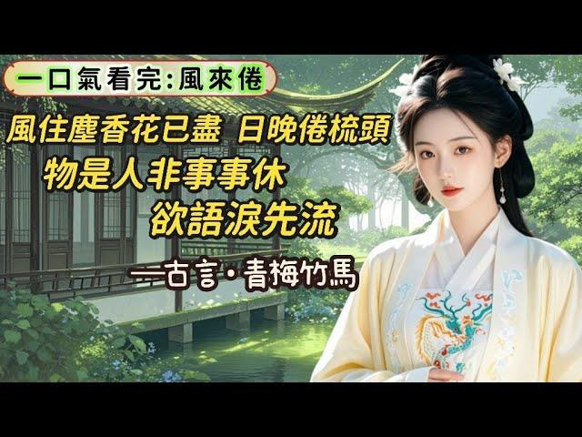 【完結】臨幸那晚，他躺在床上，眸子裏浮著一抹嘲諷，你看見了嗎？我是個廢人，動不了你得自己來。他是這世間最矜貴，最不願讓人看輕的人，可今晚卻在他最討厭的我面前自嘲，把自己踩進泥土裏，叫我看看他有多不堪