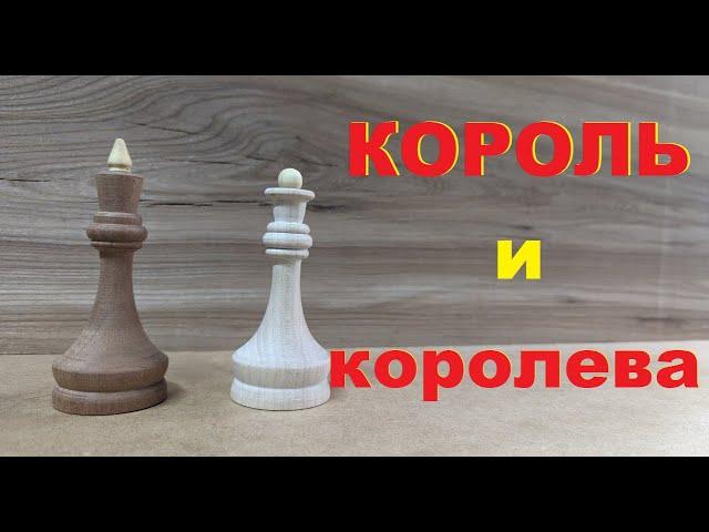 Шахматные фигуры из дерева - король и королева