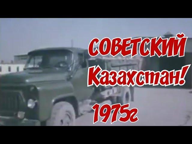 1982 Г.  ХРОНИКА СССР! СОВЕТСКИЙ КАЗАХСТАН!