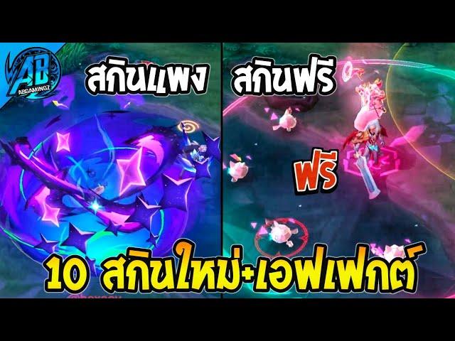 RoV : ด่วน 10 สกินใหม่ล่าสุดมีระดับ Dimensions Breaker ด้วย สกินฟรีก็มี!! เข้าไทย SS28  | AbGamingZ