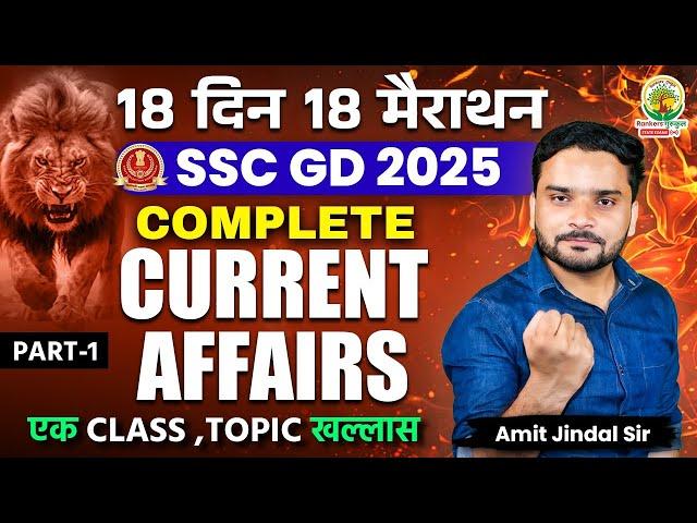 Complete Current Affairs in One Shot | SSC GD Exam | 18 Din 18 Marathon | Amit Jindal Sir