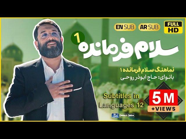 Abozar Roohi | Salam Farmande (Salute commander) [ Vide Clip 2022 Full HD ]