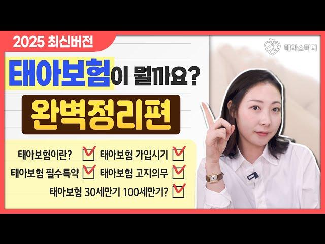 태아보험 추천 필수 특약 추천 한편으로 후회없는 완벽정리 (2025 최신판)