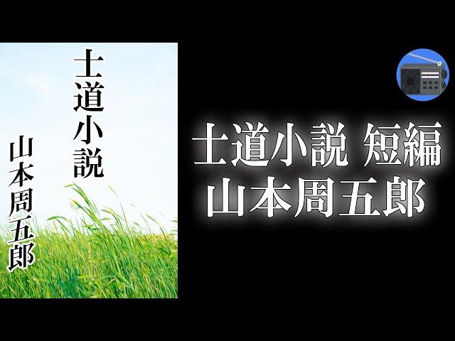 【朗読】「士道小説 短編」気取りも卑下もない人生―。ここに確かな人間性がある！【時代小説・歴史小説／山本周五郎】